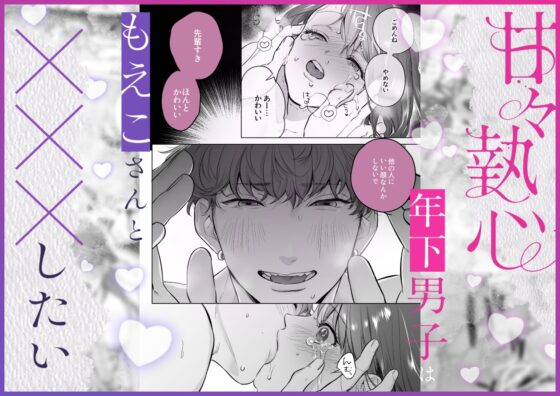 Sweet Obsession: The Younger Boyfriend Wants to ✕✕✕ Moeko