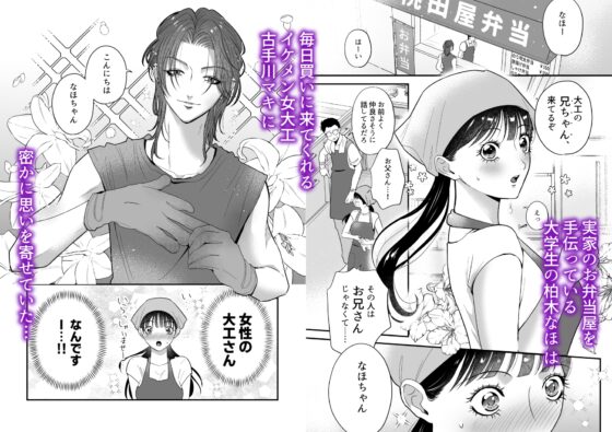 Hopelessly Loved by a Handsome Woman?! ~Female Carpenter & Bento Shop Daughter~