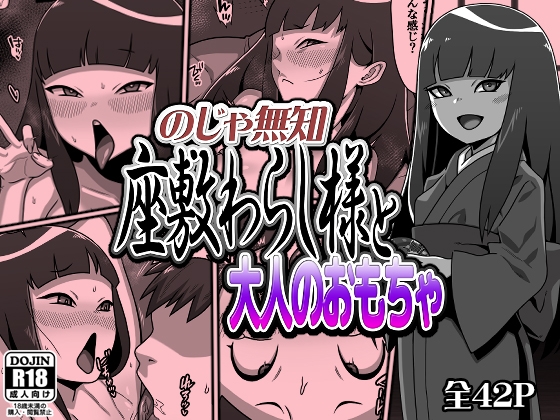 The Innocent Zashiki Warashi and Adult Toys
