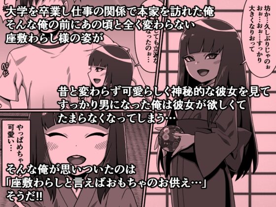 The Innocent Zashiki Warashi and Adult Toys
