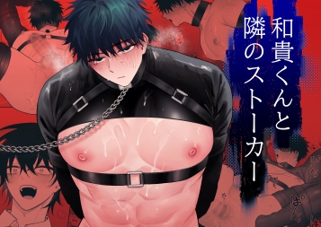 Kazuki and the Stalker Next Door
