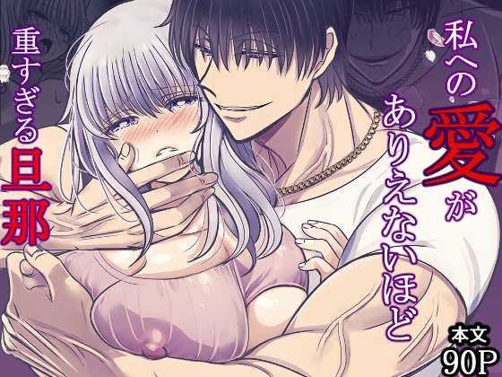 My Husband's Love is Impossibly Heavy [Forbidden Care]