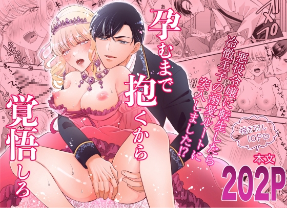 Hold Me Until I'm Pregnant: Reincarnated as a Villainess, I Entered the Cold Prince's Obsessive Route!?