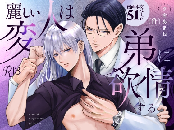 The Beautiful Eccentric Lusts After His Younger Brother