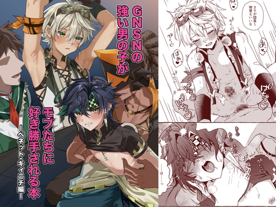 Strong Boys of GNSN Used by Mobs - Bennett & Kinich Edition