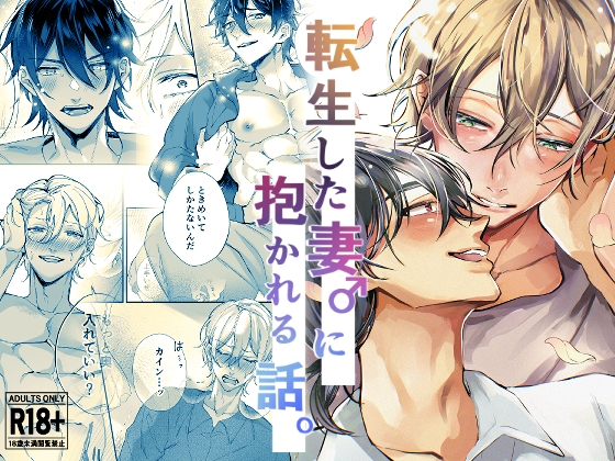 A Story of Being Held by My Reincarnated Wife♂