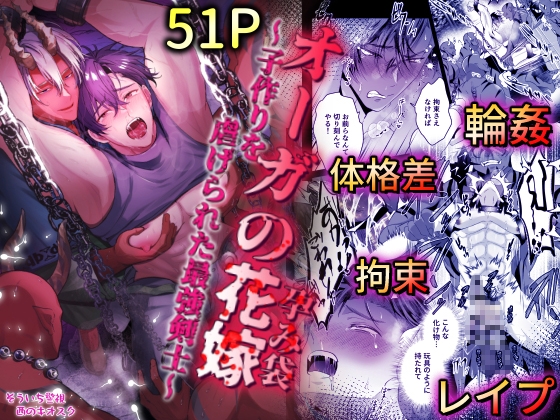 The Ogre's Bride: Breeding Season for the Mightiest Swordsman