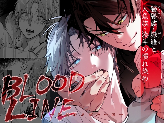 BLOOD LINE: Weird Omegaverse