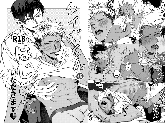 Tiger's First Time ♡ [Kuzu Mori]