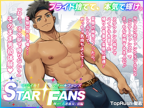 Real Orgasm! STAR FANS Shine! Six-Star Union: Part 1