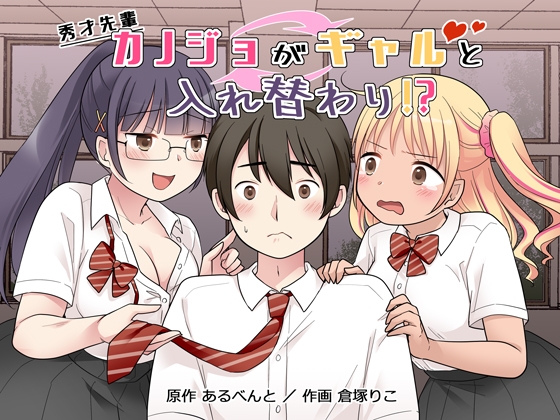 My Brilliant Girlfriend Swaps Bodies with a Gal!?