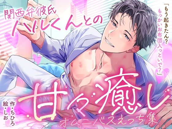 Sweet Healing Omnibus: Kansai Dialect Boyfriend Haru