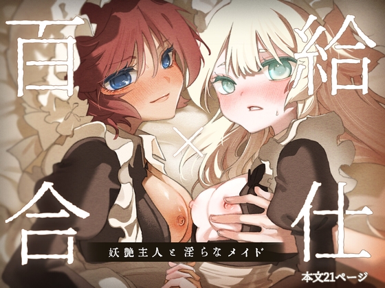 Yuri Service: Enchanting Mistress and Lewd Maid