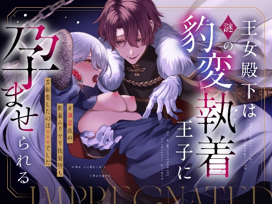 The Princess is Impregnated by the Obsessive Prince