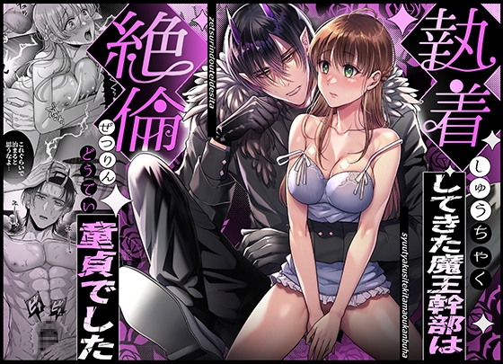 The Obsessed Demon King Executive Was a Virgin