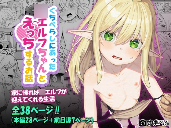 The Story of My Lewd Encounters with the Elf Girl