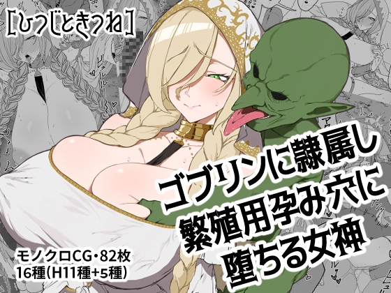 Goddess Enslaved to Goblins: Breeding Vessel