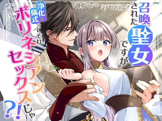 Summoned as a Holy Maiden, But the Purification Ritual is...Polynesian Sex?!