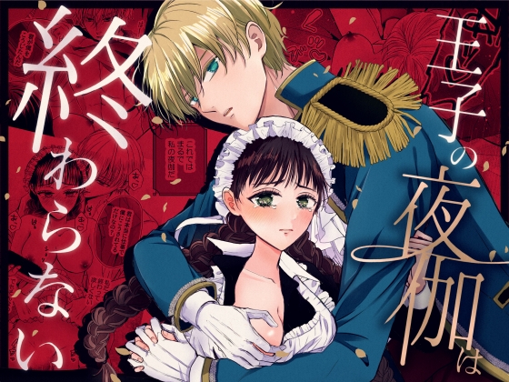 The Prince's Night Companion Never Ends