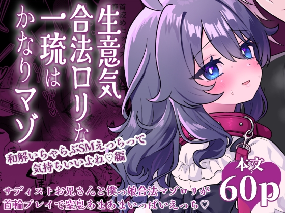 Cheeky Legal Loli Ichiryu is Quite the Masochist: Reconciliation Lovey-Dovey SM Sex Feels Good Edition