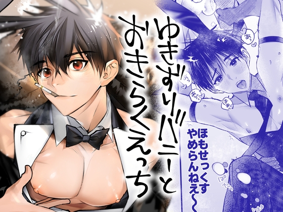 Chance Encounter with a Bunny Boy and Easy Loving