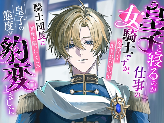 Female Knight Whose Job is Sleeping with the Prince
