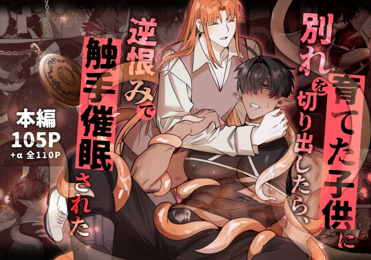 When I Broke Up with My Adopted Child, He Used Tentacles for Revenge