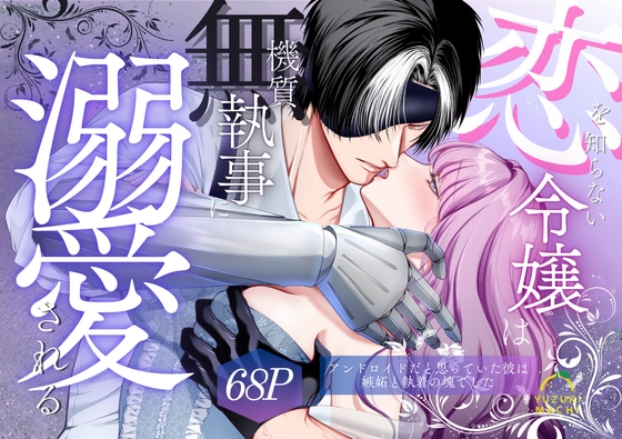 The Young Lady Who Knows No Love is Doted on by an Inexpressive Butler