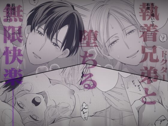Amemiya Brothers' Twisted Doting Love ~Obsessive Doctor and Falling into Codependent Mating~