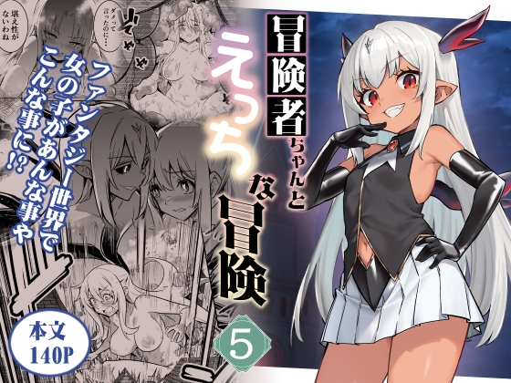 Adventurer-chan's Lewd Adventure 5