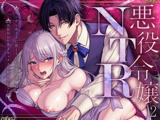 Villainess NTR 2: Codependent Punishment