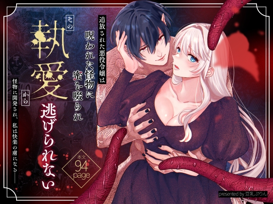 The Exiled Villainess is Ravished by a Cursed Monster and Cannot Escape His Obsession