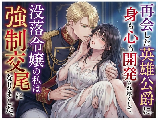 Reunited with the Hero Duke: The Fallen Lady's Forced Breeding