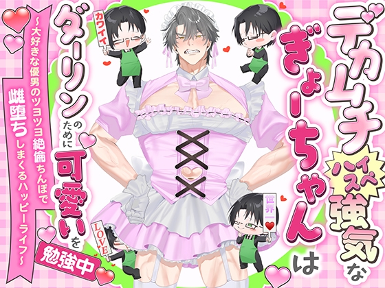 Learning Cuteness for Darling: Happy Life with Strong Guy