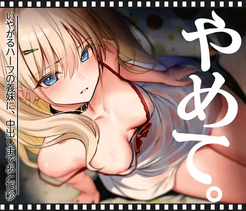 Creampie in 15 Seconds Left for My Reluctant Half-Sister - Stop.