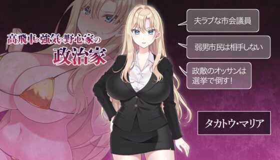 NTR Politics JP - Big-Breasted Politician's Election Campaign