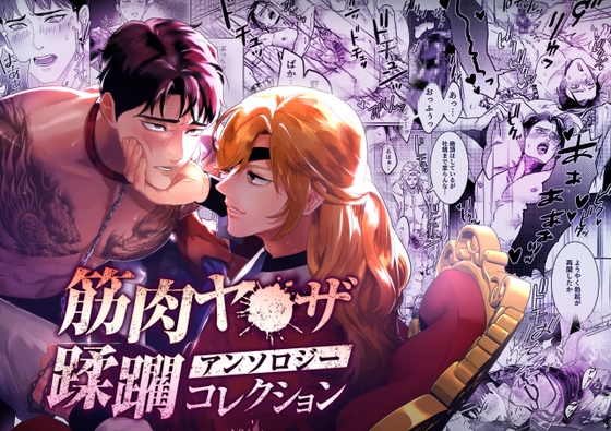 Muscular Yakuza Anthology: Conquest Collection