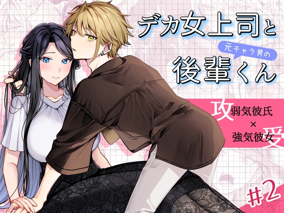 Tall Boss & Reformed Playboy Kouhai #2: Secret & First Date