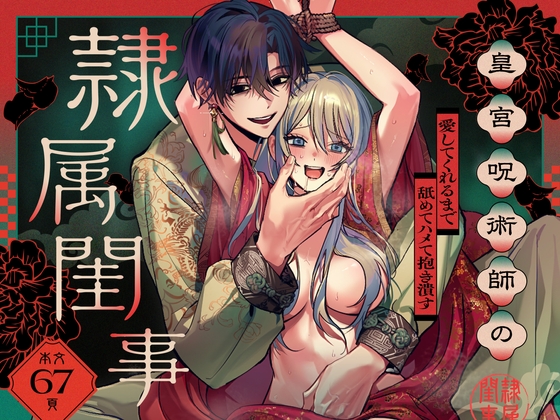 Imperial Curse Breaker's Servitude: Lick and Embrace Until Love