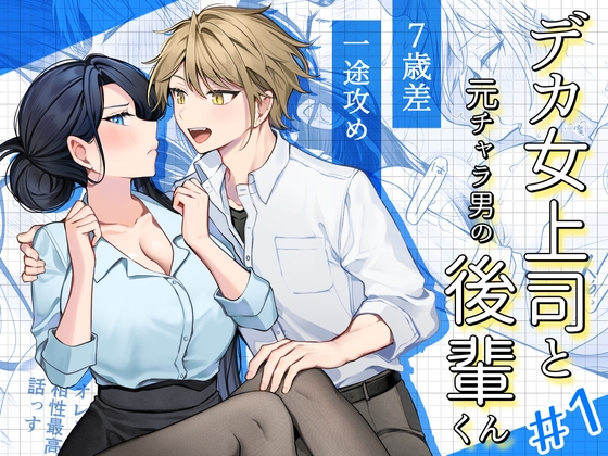 Tall Female Boss & Reformed Playboy Junior #1 [Maro Cha An]