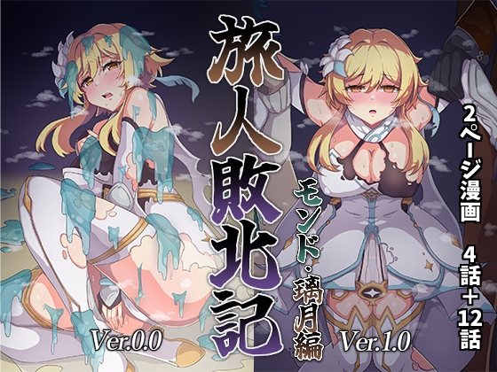 Traveler's Defeat Record Ver.0.0+Ver.1.0