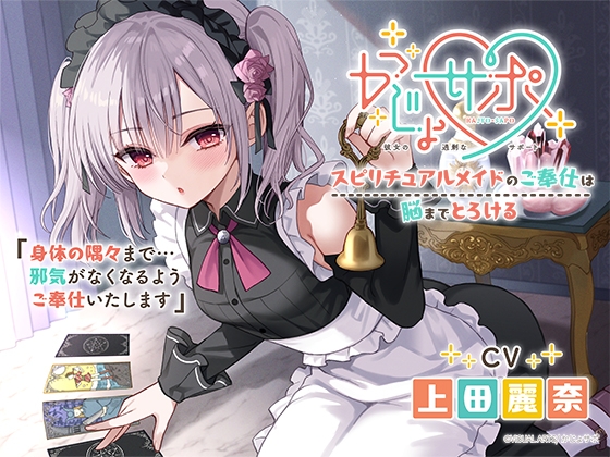Girlfriend Support ~ A Spiritual Maid's Service Melts Your Mind ~