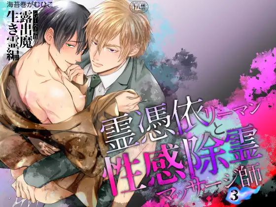 Spirit Possession Salaryman & Sensual Exorcism Massage Therapist: Exhibitionist Living Spirit Edition