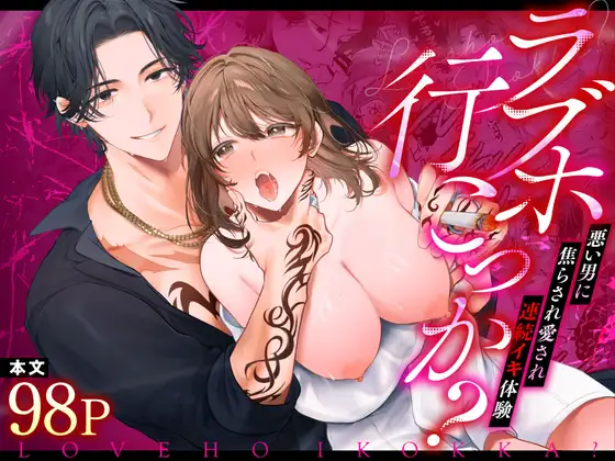 Love Hotel? Teased by a Bad Boy - Continuous Climax Experience