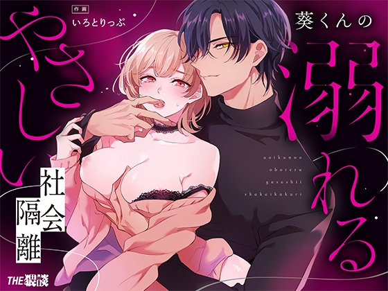 Aoi's Drowning in Gentle Social Isolation ♡ Squirting Soft Confinement