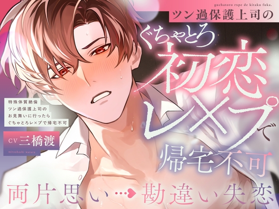 Unrequited Love Misunderstanding: 100 Orgasms to Cure... Tsundere Overprotective Boss [Sweet Happy End]