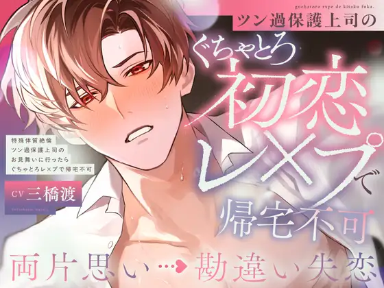 Unrequited Love Misunderstanding: 100 Orgasms to Cure... Tsundere Overprotective Boss [Sweet Happy End]