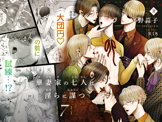 The Seven Lustful Schemes of the Hanatsuma House 7