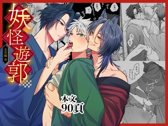 Yokai Pleasure District ~ Keigo's Story Chapter 1