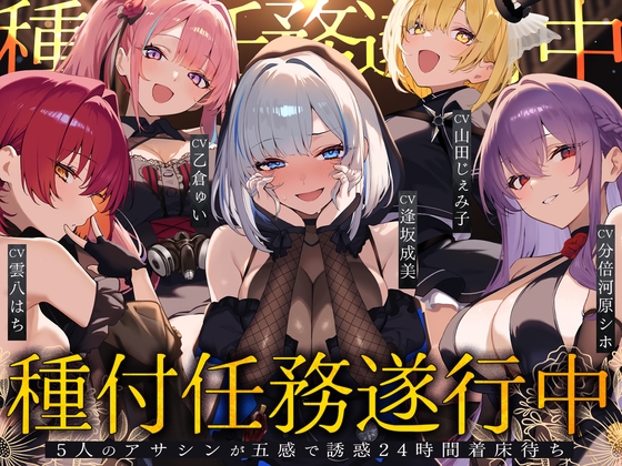 Breeding Mission in Progress♡ 5 Assassins' 24-Hour Seduction